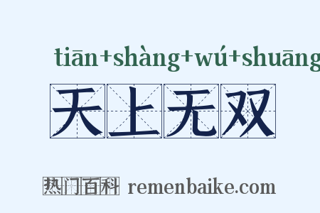 天上无双是什么意思的图片